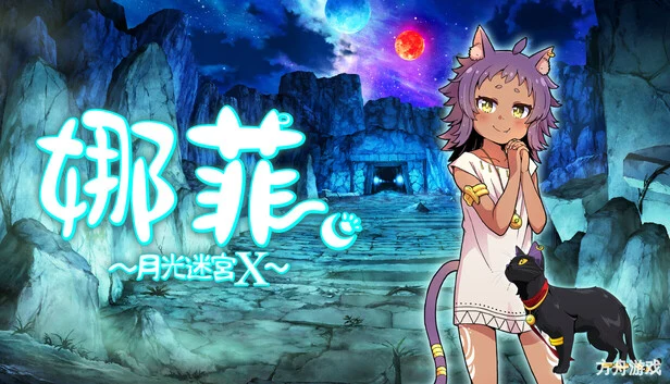 娜菲 ~月光迷宫X~/Neffy -Moonlight Labyrinth X--方舟游戏网