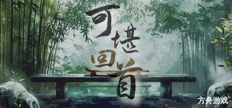 可堪回首/Reminiscence-方舟游戏网