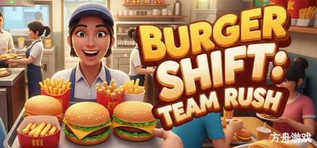 汉堡轮班:团队冲刺/Burger Shift: Team Rush-方舟游戏网