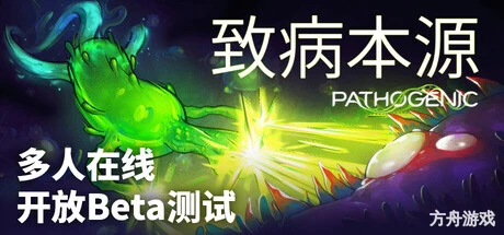 致病本源/Pathogenic-方舟游戏网