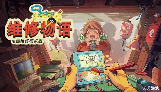 维修物语/ReStory: Chill Electronics Repairs-方舟游戏网