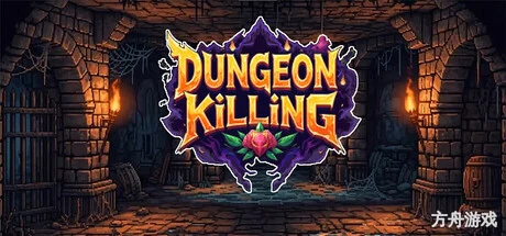 连杀地牢/Dungeon Killing-方舟游戏网