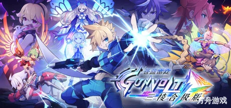 苍穹雷霆 GUNVOLT 三棱合极版/Azure Striker Gunvolt Trilogy Enhanced