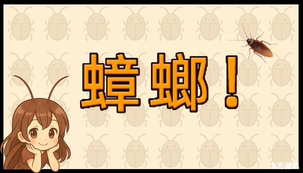蟑螂!/Cockroach!-方舟游戏网
