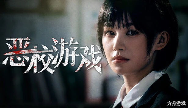 恶校游戏/Evil School-方舟游戏网