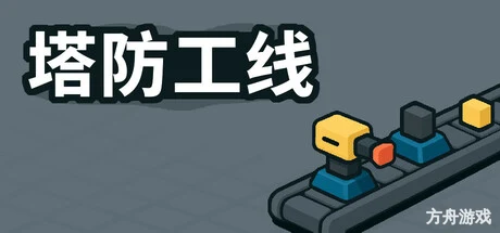 塔防攻线/TowerLine