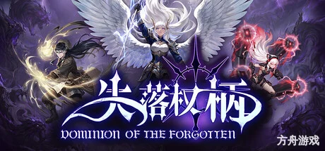 失落权柄/Dominion Of The Forgotten-方舟游戏网