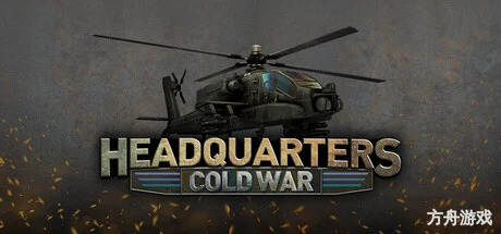 指挥部:冷战/Headquarters: Cold War-方舟游戏网