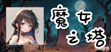 魔女之塔/Witch’s Tower-方舟游戏网