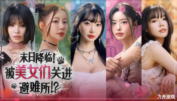 末日降临！被美女们关进避难所!?/Beauties and the Stranded