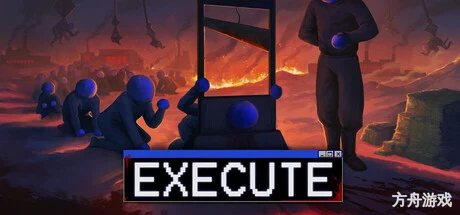 处决/Execute-方舟游戏网