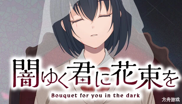 为堕入黑暗的你献上花束/闇ゆく君に花束を~Bouquet for you in the dark~-方舟游戏网
