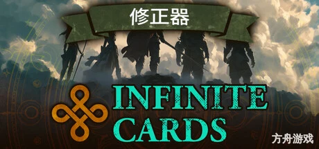 无限卡牌/Infinite Cards-方舟游戏网