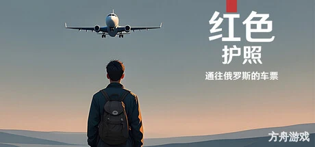 红色护照：通往俄罗斯的车票/Red Passport: Ticket to Russia-方舟游戏网