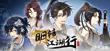 明镜江湖行:朔风起/Tales of Justice Academy: Winds Arise-方舟游戏网