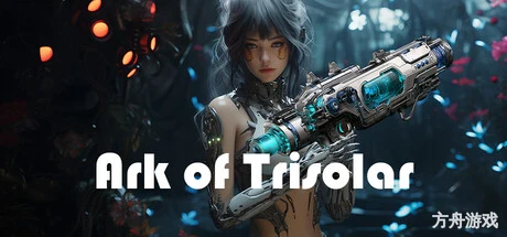 三体方舟/Ark of Trisolar-方舟游戏网