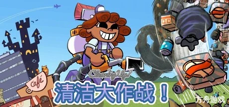 清洁大作战！/Cleaning Up!-方舟游戏网