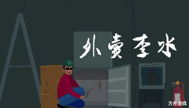 外卖李水-方舟游戏网