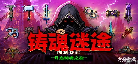 铸魂迷途/Soulforge Lost Path-方舟游戏网