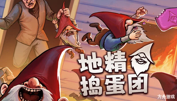 地精捣蛋团/Burglin’ Gnomes-方舟游戏网
