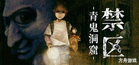 禁区 – 青鬼洞窟 -/Forbidden Ground – Lair of Aooni –-方舟游戏网