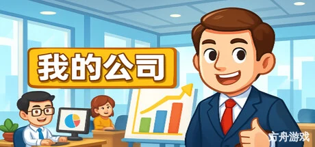 模拟经营我的公司/My Company-方舟游戏网