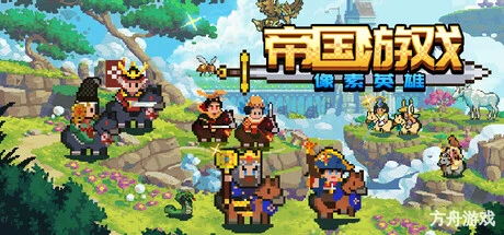 帝国游戏:像素英雄/Empire Game:Pixel Hero-方舟游戏网