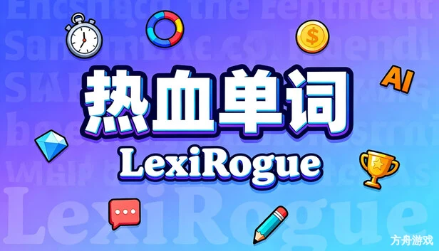 热血单词/LexiRogue-方舟游戏网