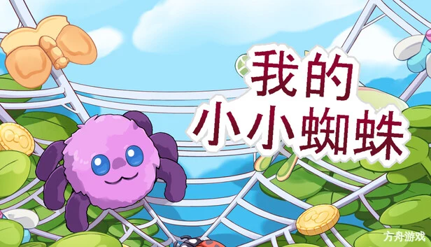 我的小小蜘蛛/My Little Spider-方舟游戏网