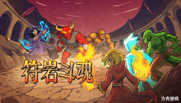 符岩斗魂/Runerock Arena-方舟游戏网