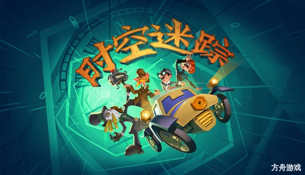 时空迷踪/Crushed In Time-方舟游戏网