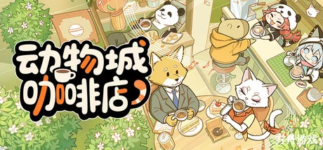 动物城咖啡店/Rhythm Animal Café
