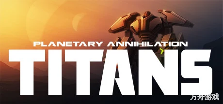 行星的毁灭：泰坦/Planetary Annihilation: TITANS-方舟游戏网