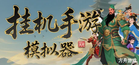 挂机手游模拟器-方舟游戏网