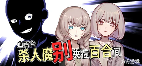 血百合：杀人魔别夹在百合间/Blood Lily: Killers Can’t Sink a Yuri Ship-方舟游戏网