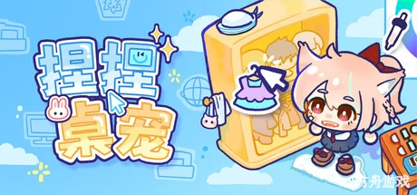 捏捏桌宠/NeeNee Deskpals