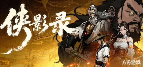 侠影录-方舟游戏网