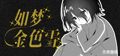 如梦金色雪/Dreamy Golden Snow-方舟游戏网
