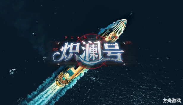 炽澜号/FLAM EVAW-方舟游戏网