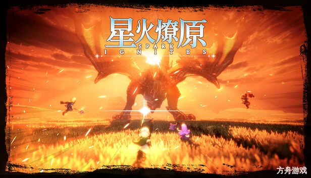 星火燎原/SPARK IGNITES-方舟游戏网