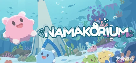 海参大作战/NAMAKORIUM-方舟游戏网