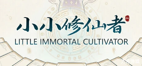 小小修仙者/Little Immortal Cultivator