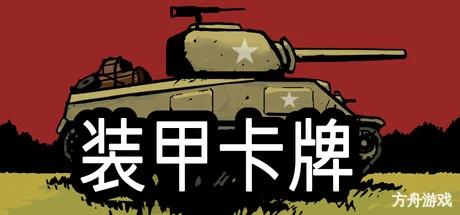 装甲卡牌/Panzer Deck-方舟游戏网