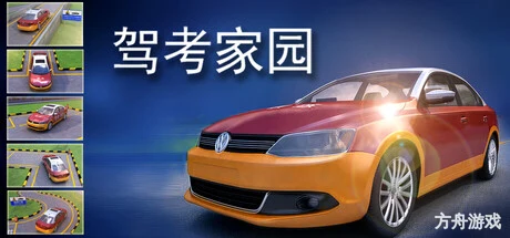驾考家园-方舟游戏网