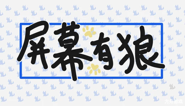 屏幕有狼/ScreenWolf