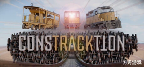 轨道建设者/Constracktion-方舟游戏网