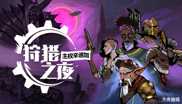 狩猎之夜：主权辛迪加/Hunter’s Moon: A Sovereign Syndicate Adventure-方舟游戏网