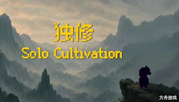 独修/Solo Cultivation