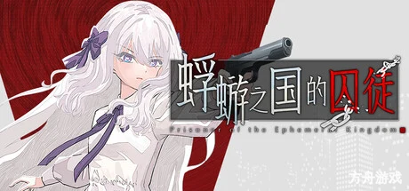 蜉蝣之国的囚徒/Ephemeral-方舟游戏网