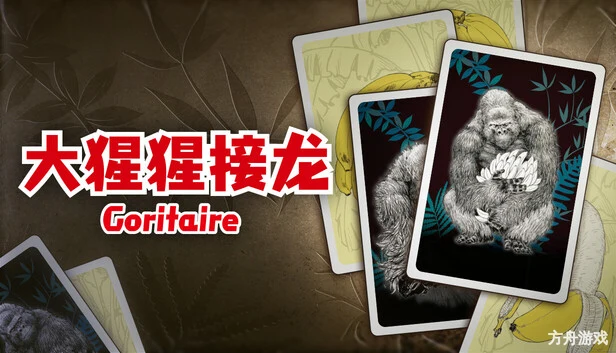 大猩猩接龙/Goritaire